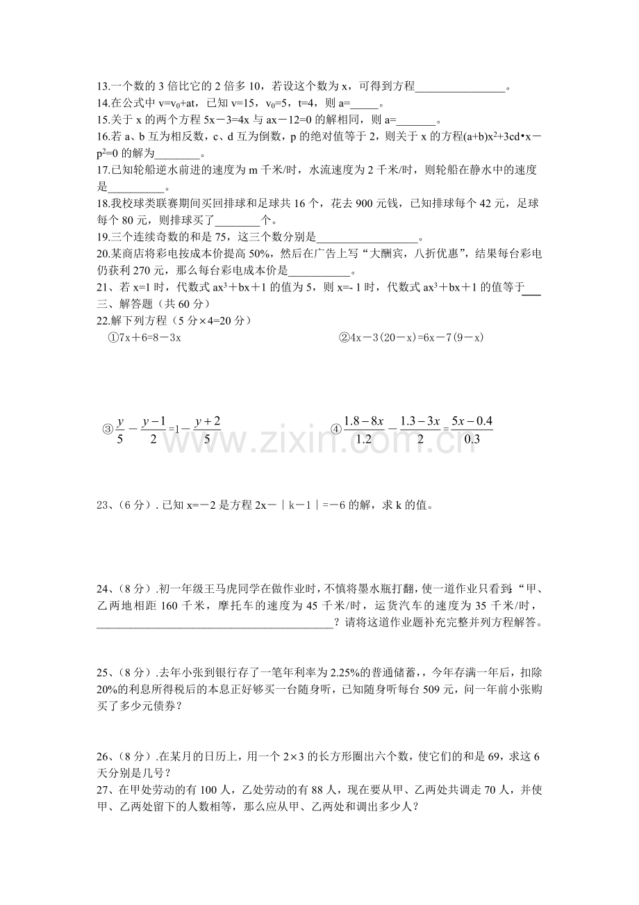 初一数学一元一次方程的测试及答案.doc_第2页