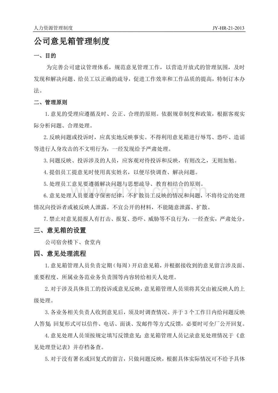 公司意见箱管理制度.doc_第1页