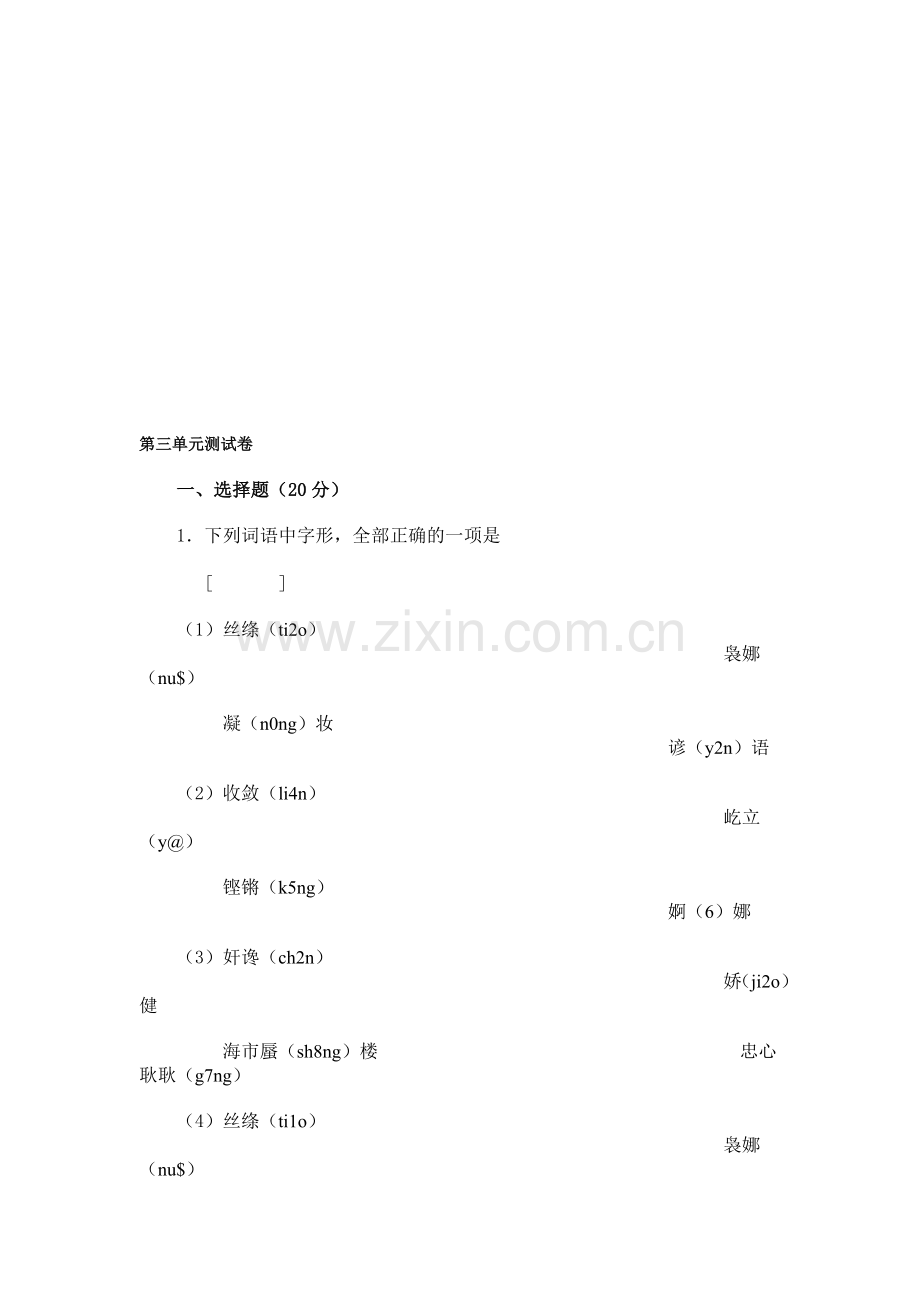 初一语文第三单元测试卷.doc_第1页