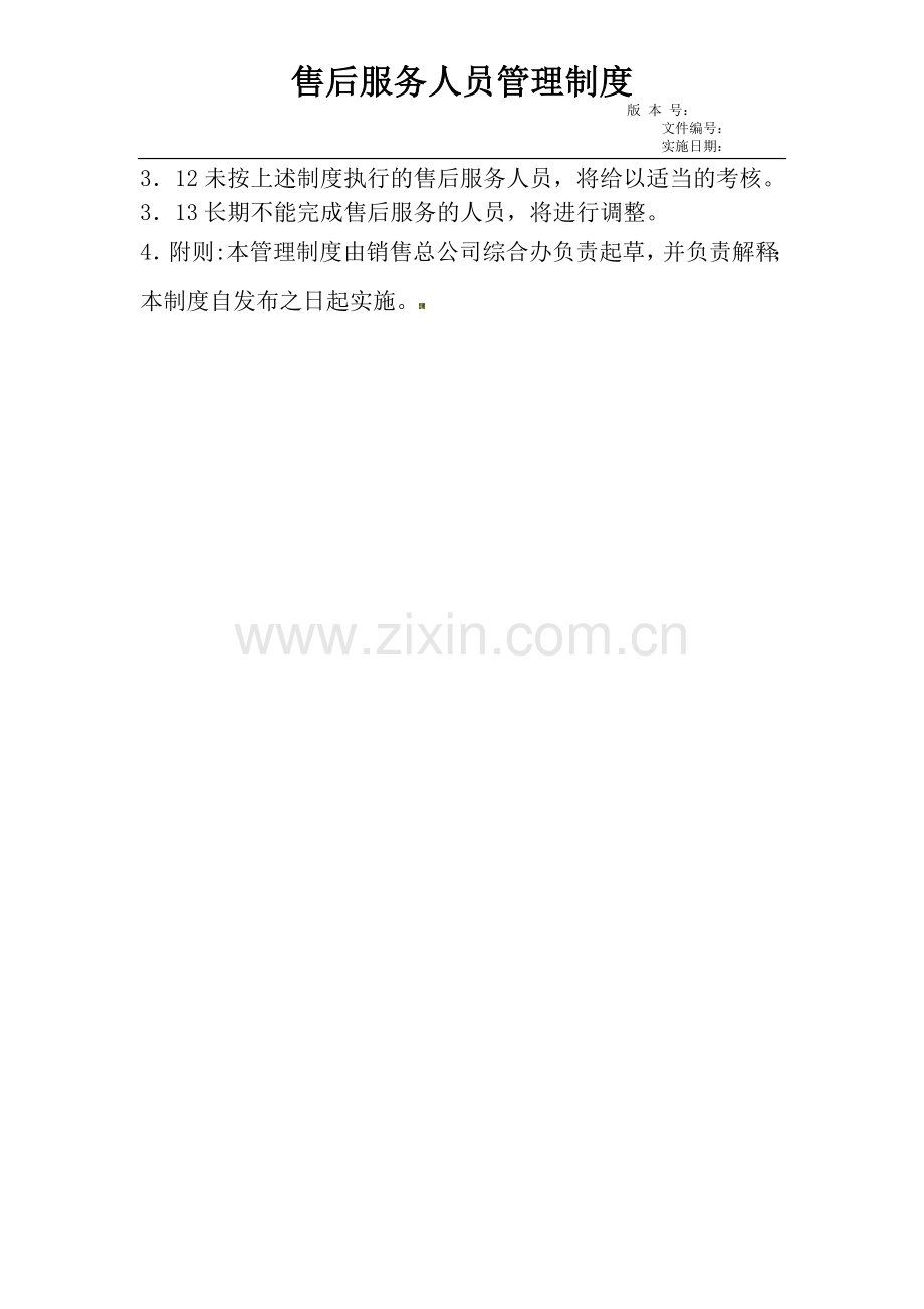 XX汽贸公司售后服务人员管理制度.doc_第2页