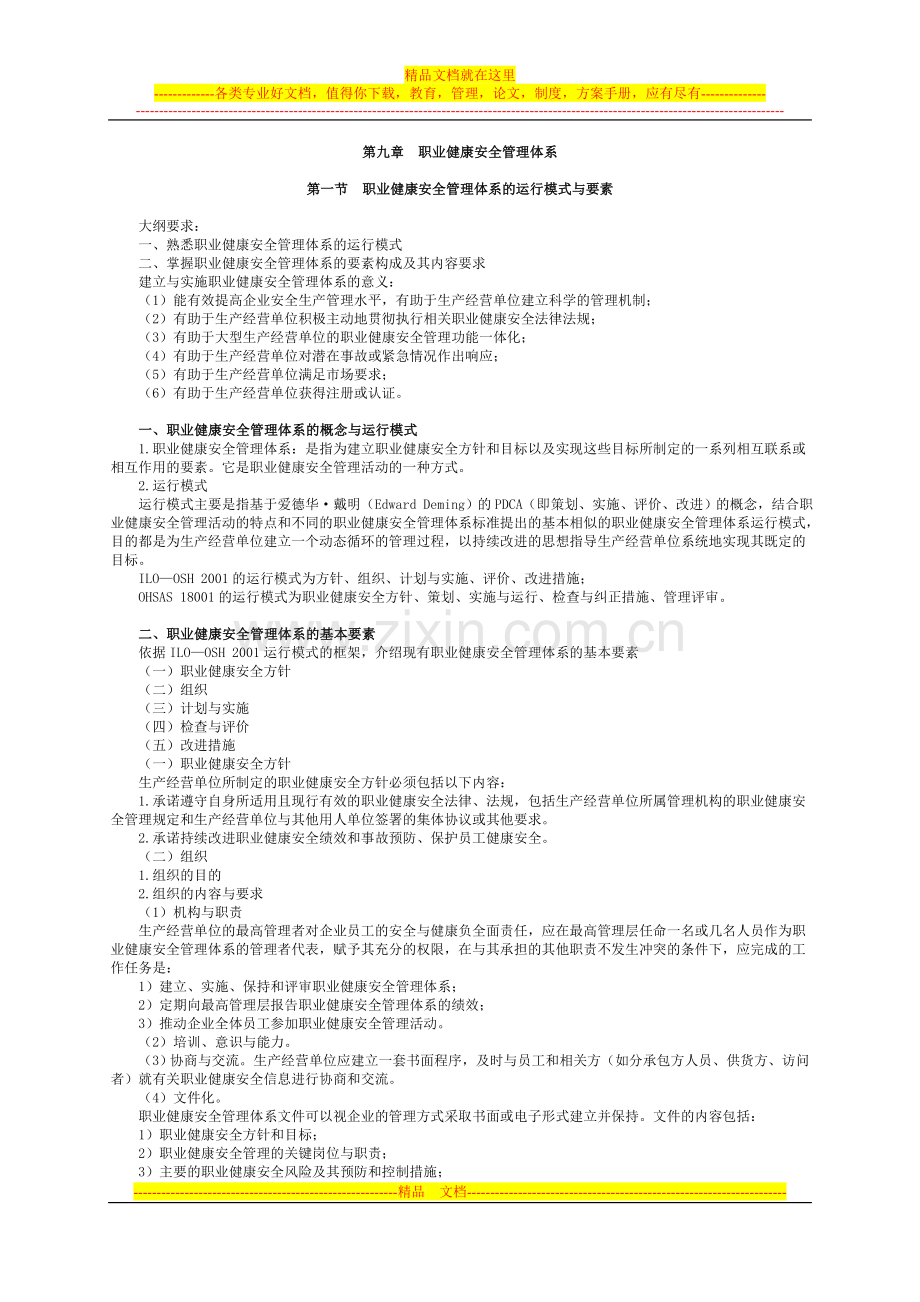 安全管理第九章.doc_第1页