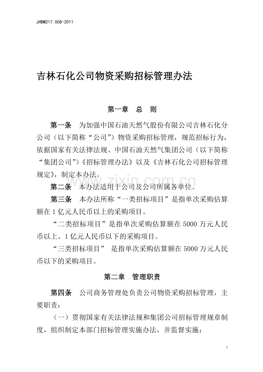 吉林石化公司物资采购招标管理办法.doc_第1页