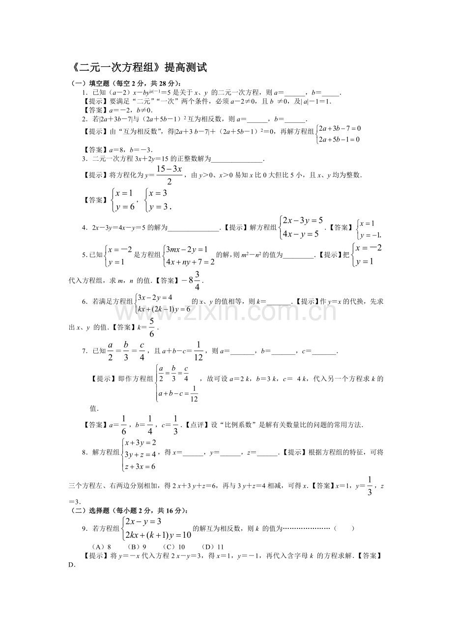 九年级数学二元一次方程组考试题.doc_第1页