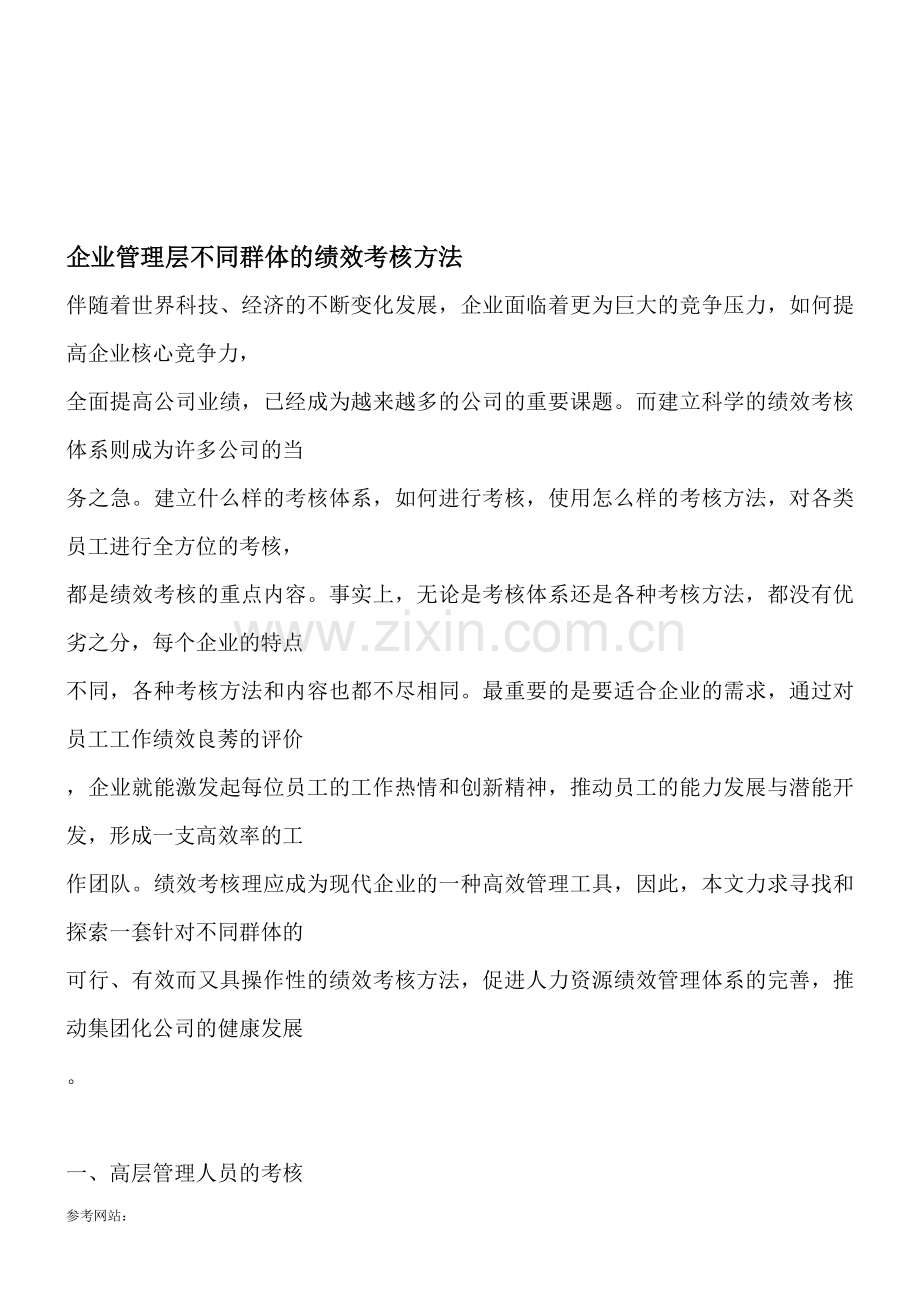 企业管理层不同群体的绩效考核方法..doc_第1页