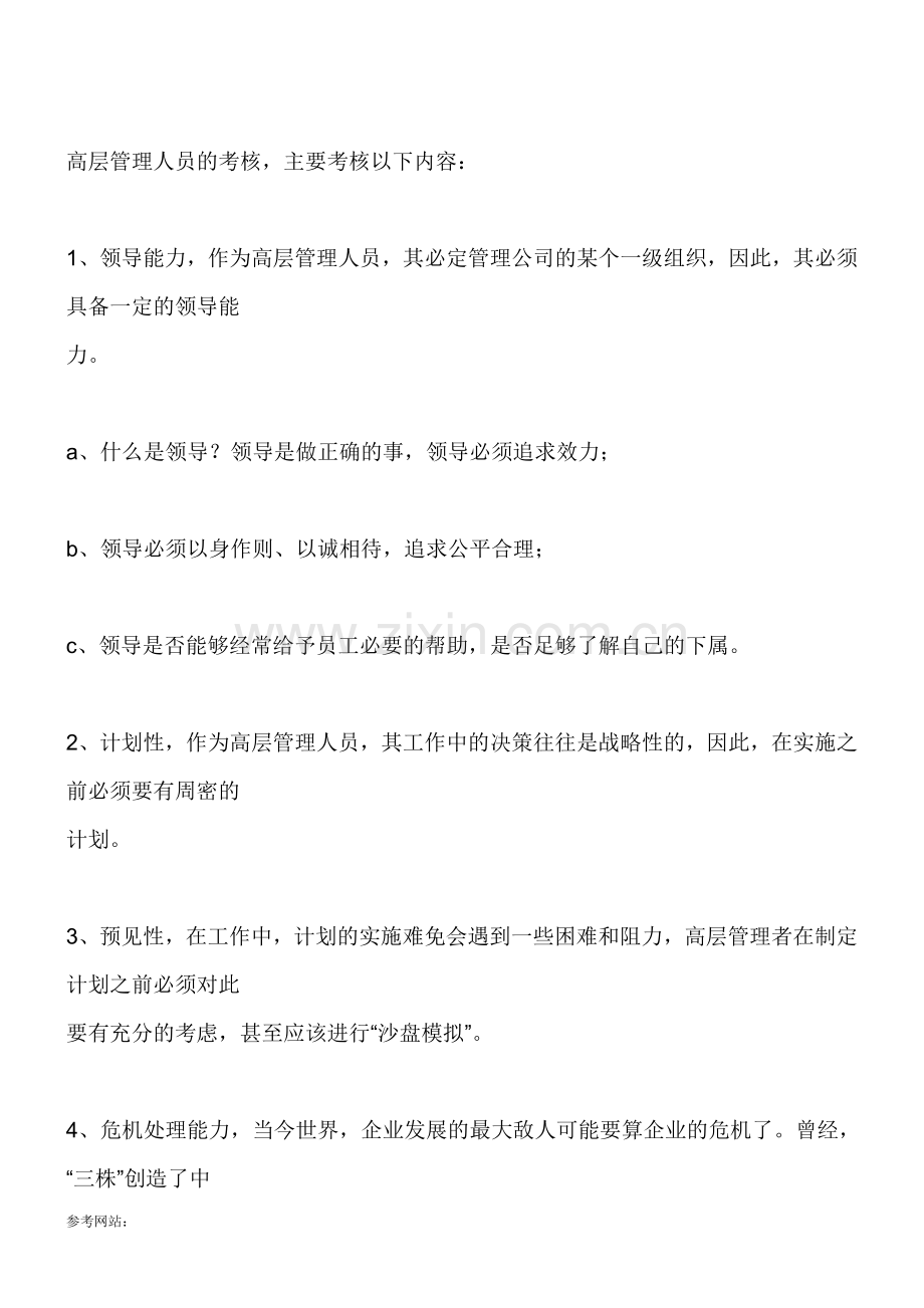 企业管理层不同群体的绩效考核方法..doc_第2页