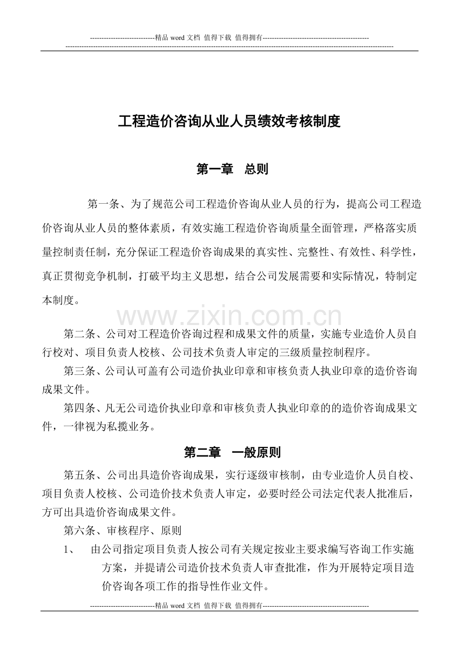 工程造价从业人员绩效考核制度..doc_第1页