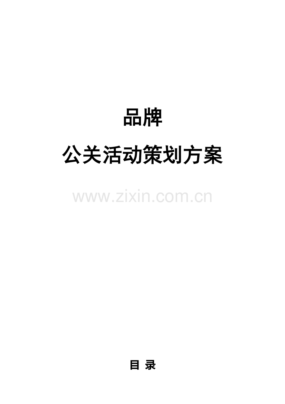 品牌公关活动策划方案.doc_第2页