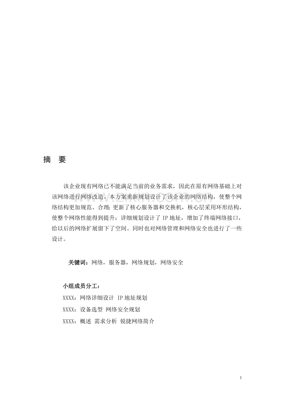 XX企业大型局域网升级方案设计.doc_第1页