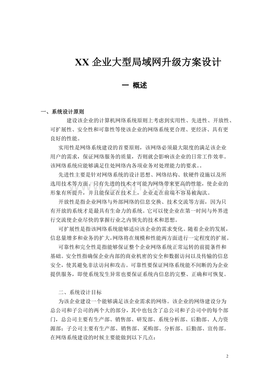 XX企业大型局域网升级方案设计.doc_第2页