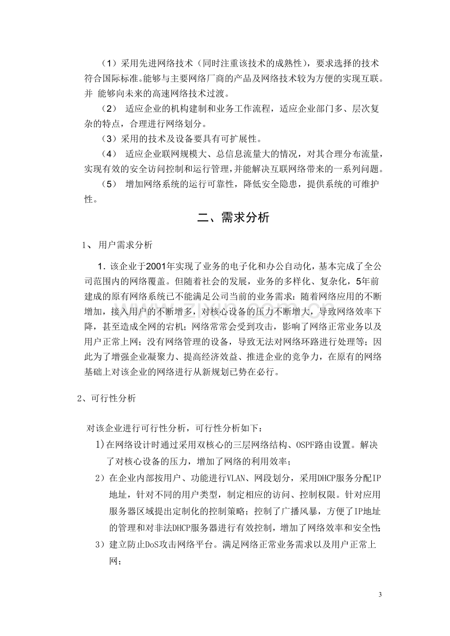 XX企业大型局域网升级方案设计.doc_第3页