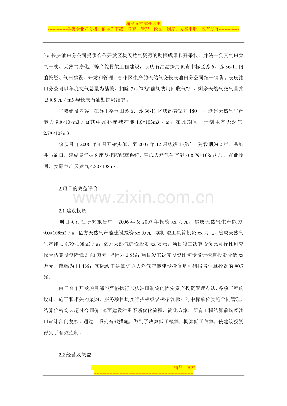 项目后评价在长庆苏里格气田建设管理中的应用.doc_第2页