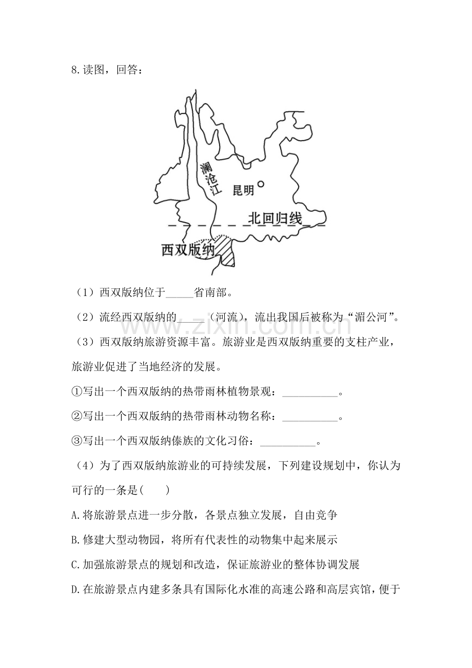 八年级地理下册课时知识点训练题2.doc_第3页