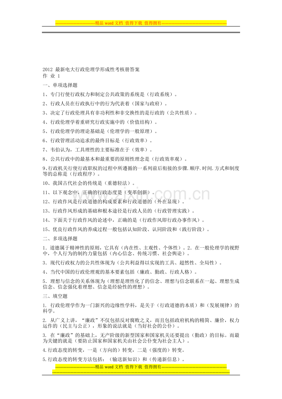 电大2012行政伦理学形成性考核册答案..doc_第1页