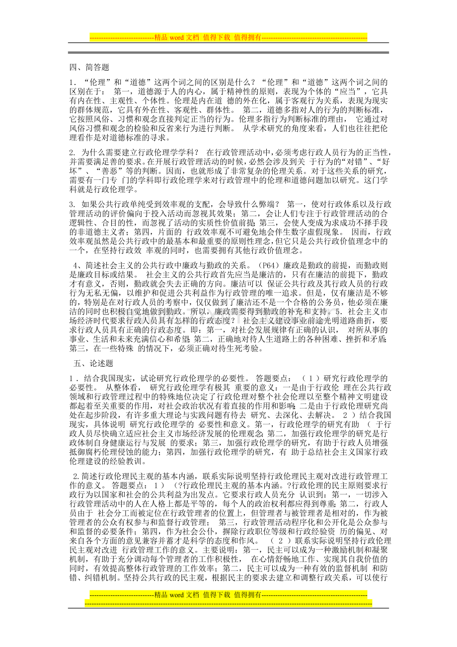 电大2012行政伦理学形成性考核册答案..doc_第2页