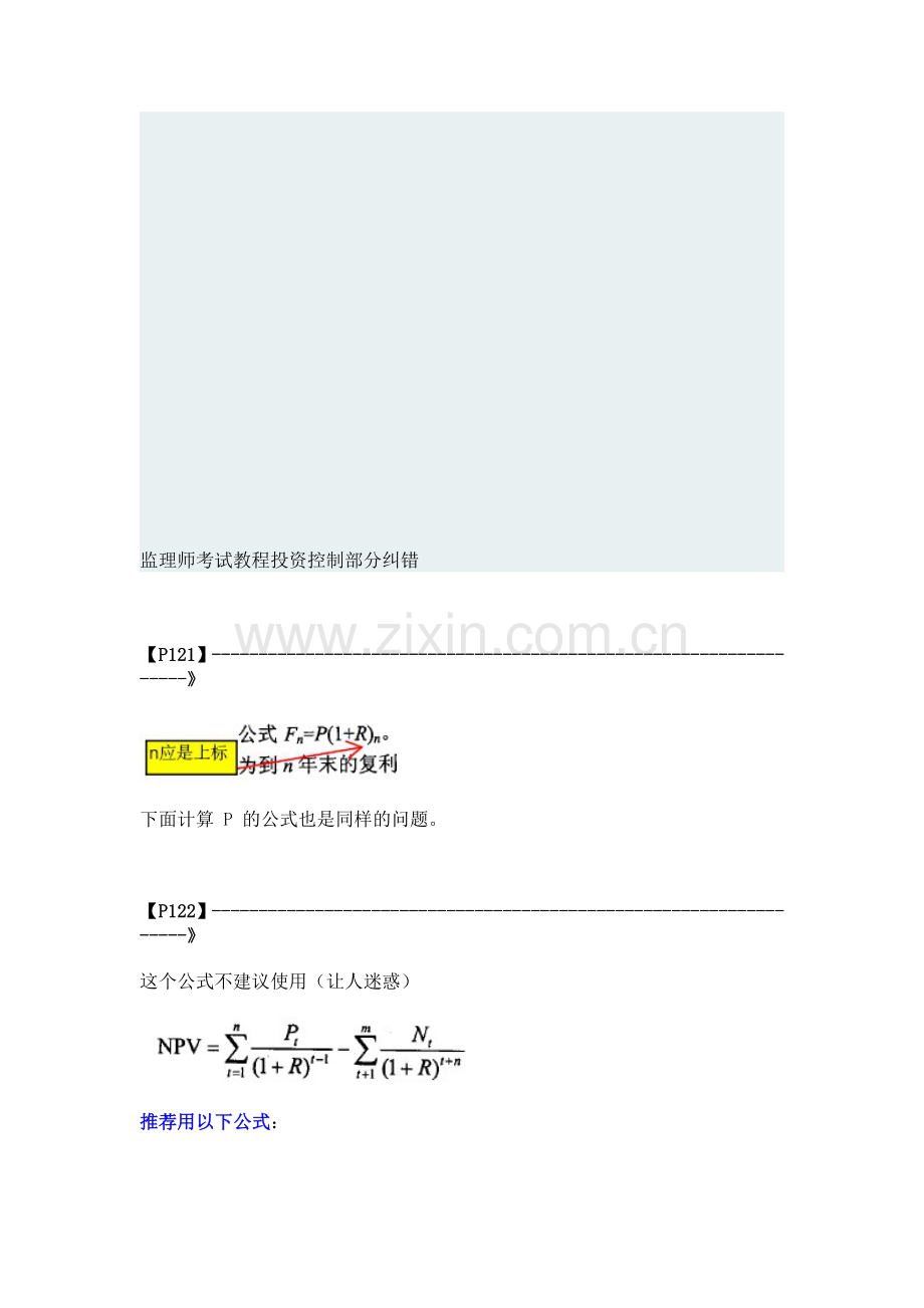 监理师考试教程投资控制部分纠错.doc_第1页