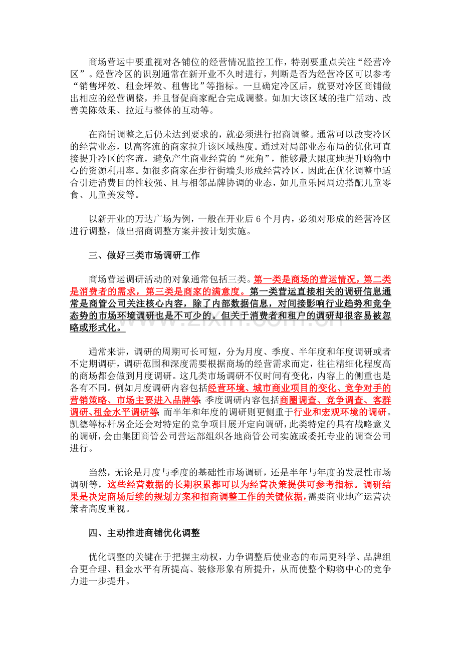 商场开业后营运管理的五大关键点.doc_第2页