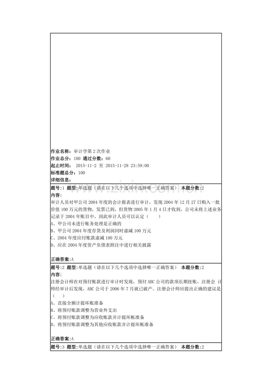 南大审计学第二次作业.doc_第1页