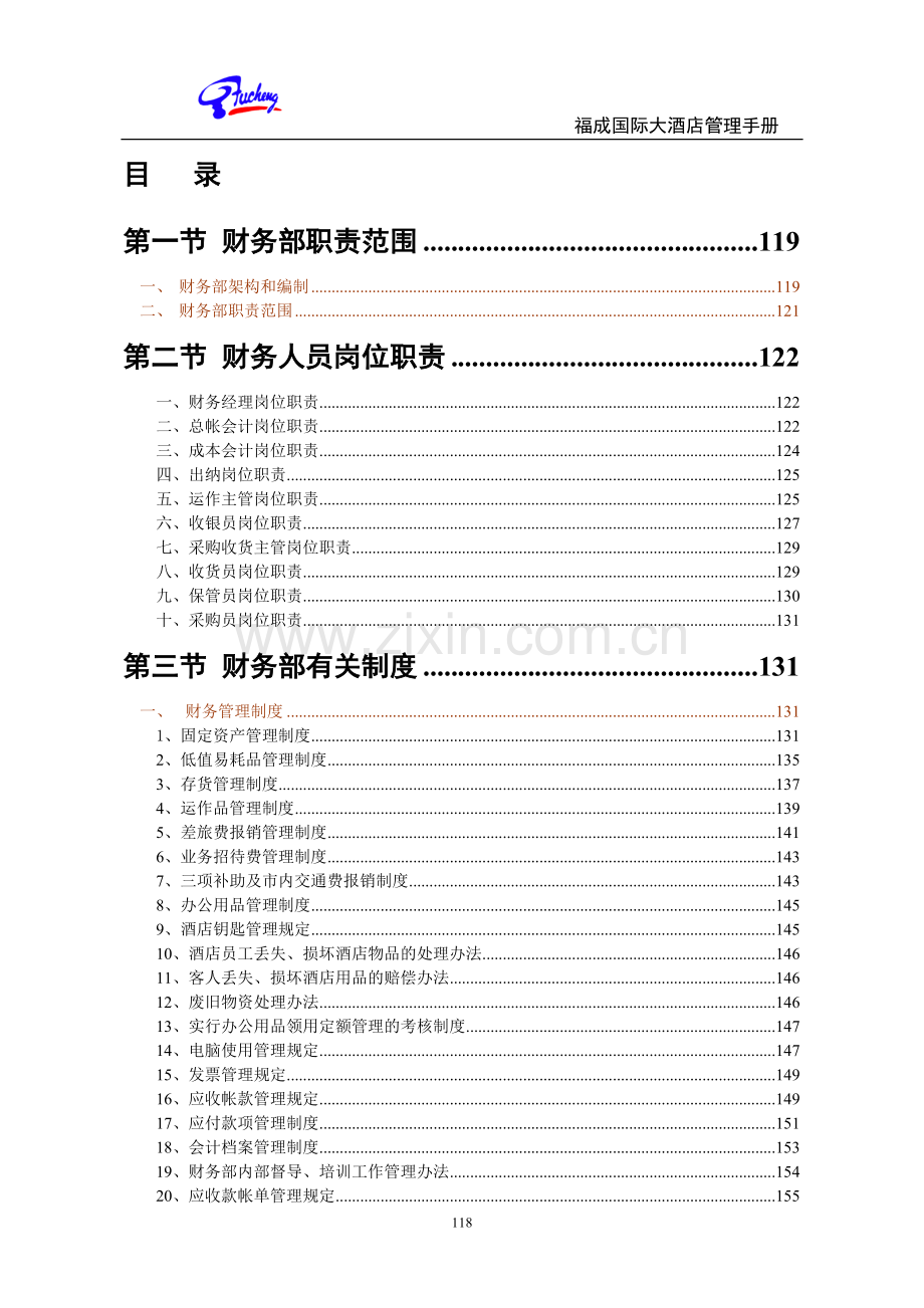 五星级酒店财务部管理手册岗位职责操作流程.doc_第3页