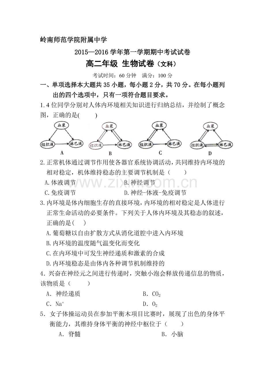 广东省岭南师院附中2015-2016学年高二生物上册期中试题2.doc_第1页