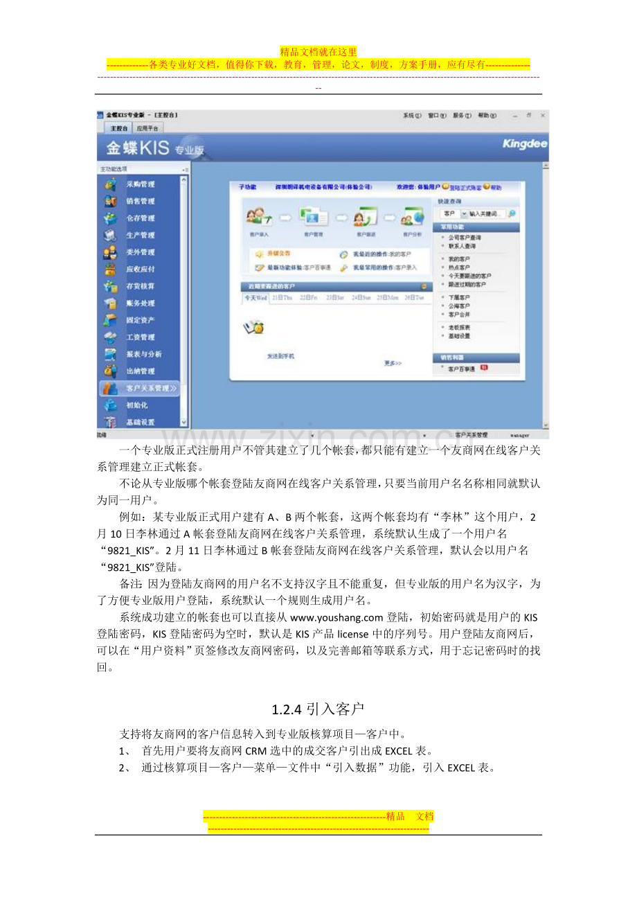 金碟KIS财务软件教程-客户关系管理.doc_第3页