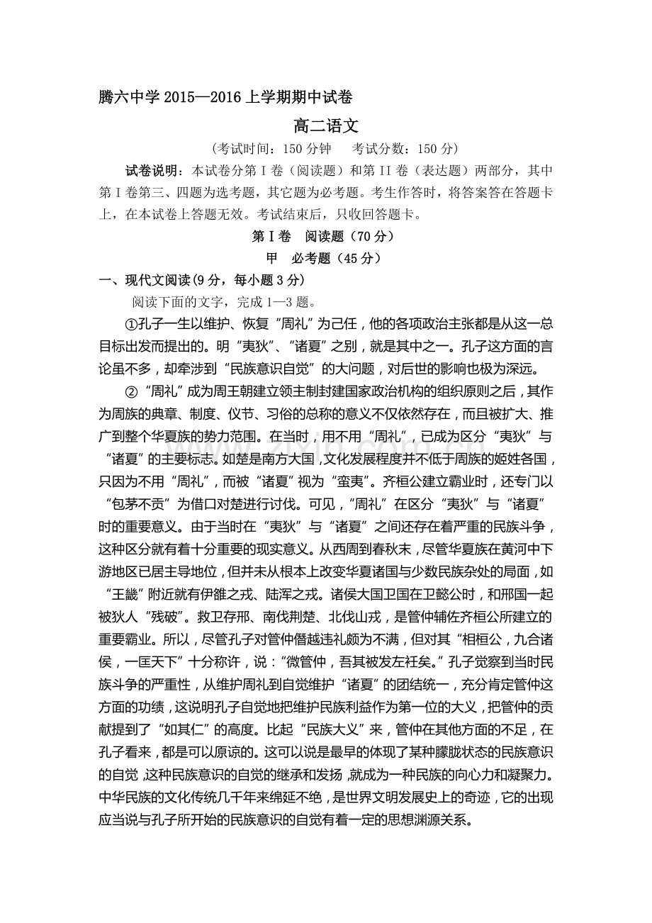 云南省腾冲县2015-2016学年高二语文上册期中考试题.doc_第1页