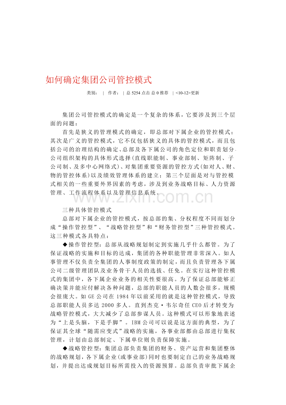 如何确定集团公司管控模式.doc_第1页