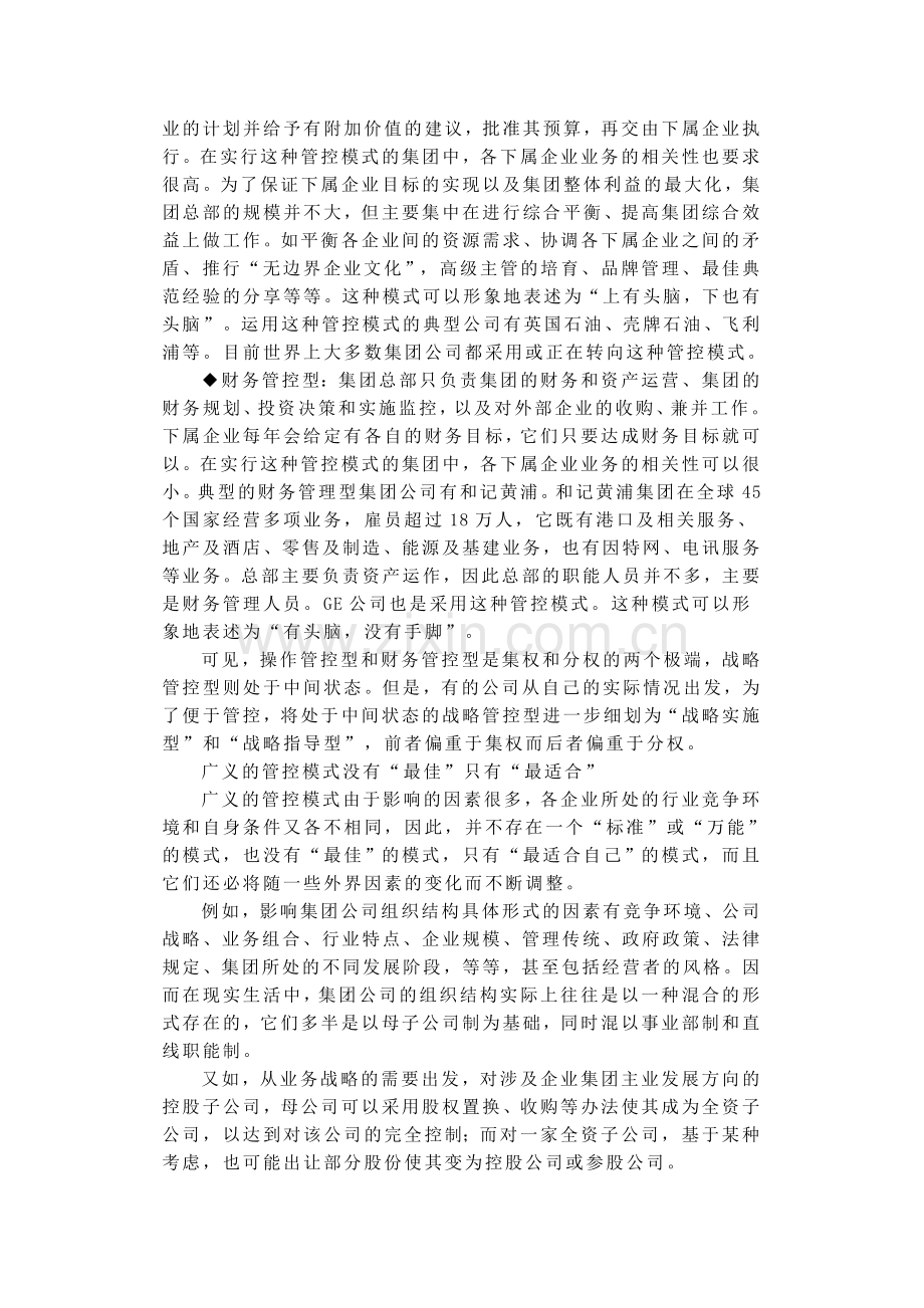 如何确定集团公司管控模式.doc_第2页