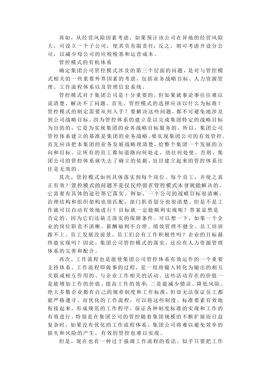 如何确定集团公司管控模式.doc_第3页