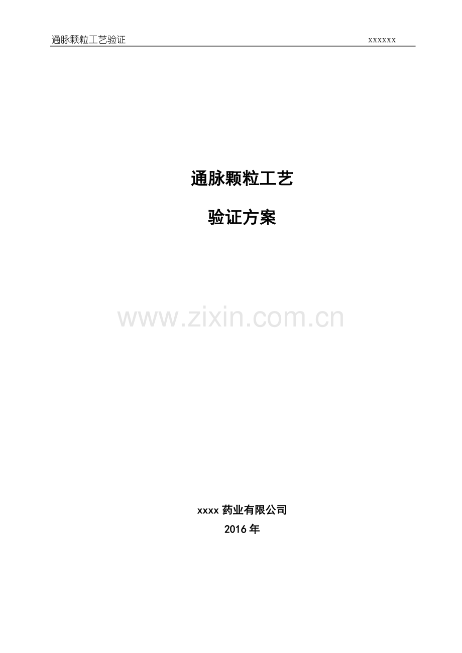 通脉颗粒工艺方案.doc_第1页