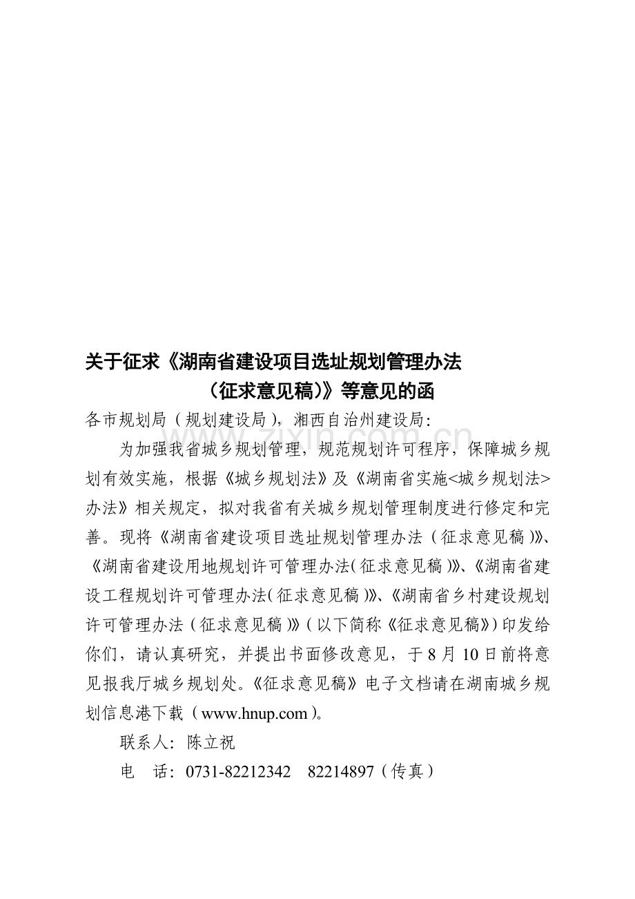 湖南省建设项目选址规划管理办法(征求意见稿).doc_第1页