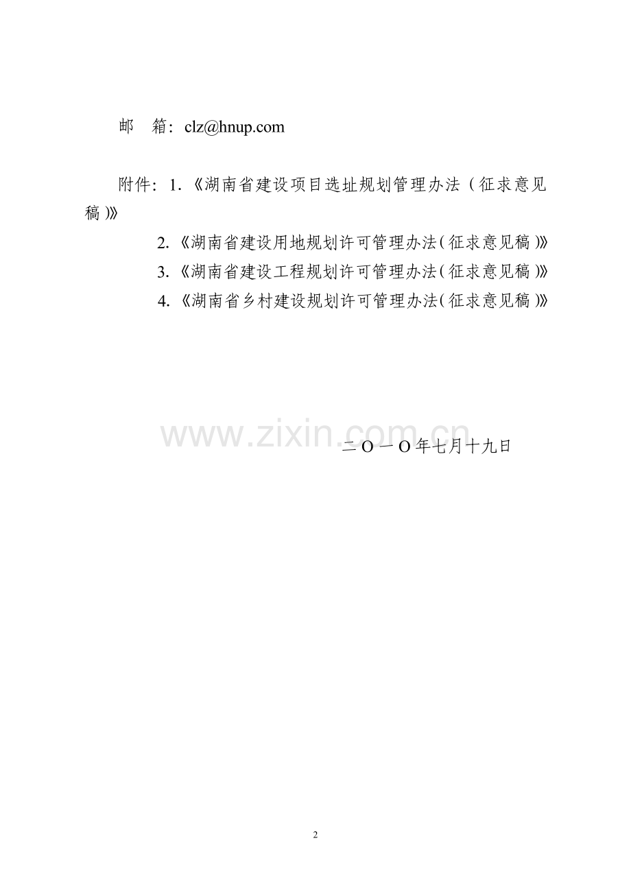 湖南省建设项目选址规划管理办法(征求意见稿).doc_第2页