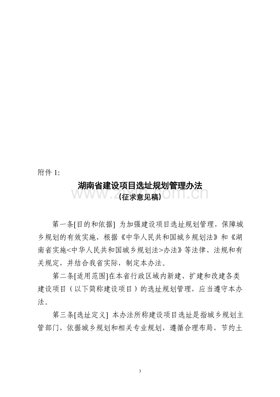 湖南省建设项目选址规划管理办法(征求意见稿).doc_第3页