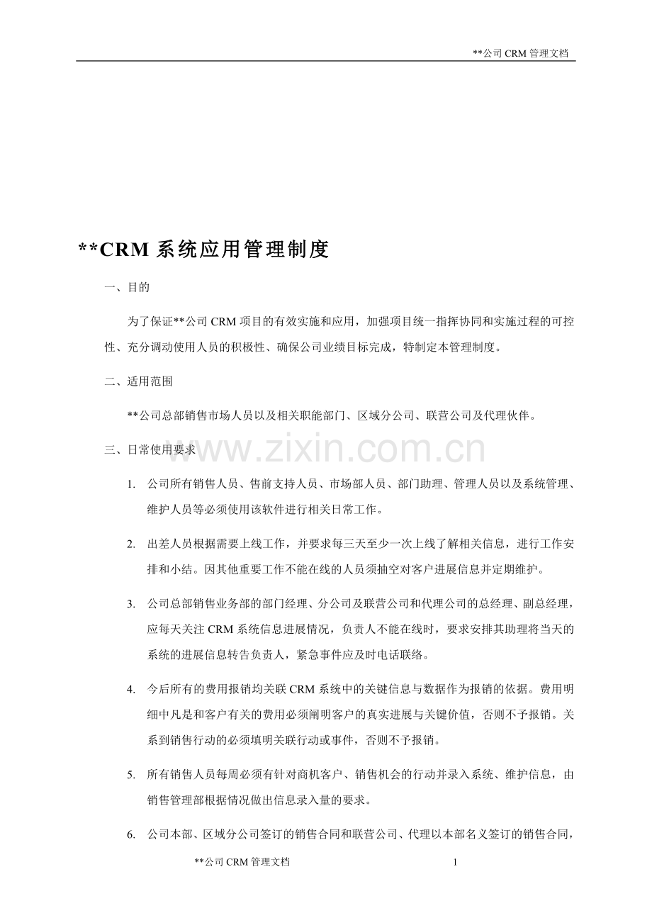 公司CRM系统应用管理制度(案例).doc_第1页