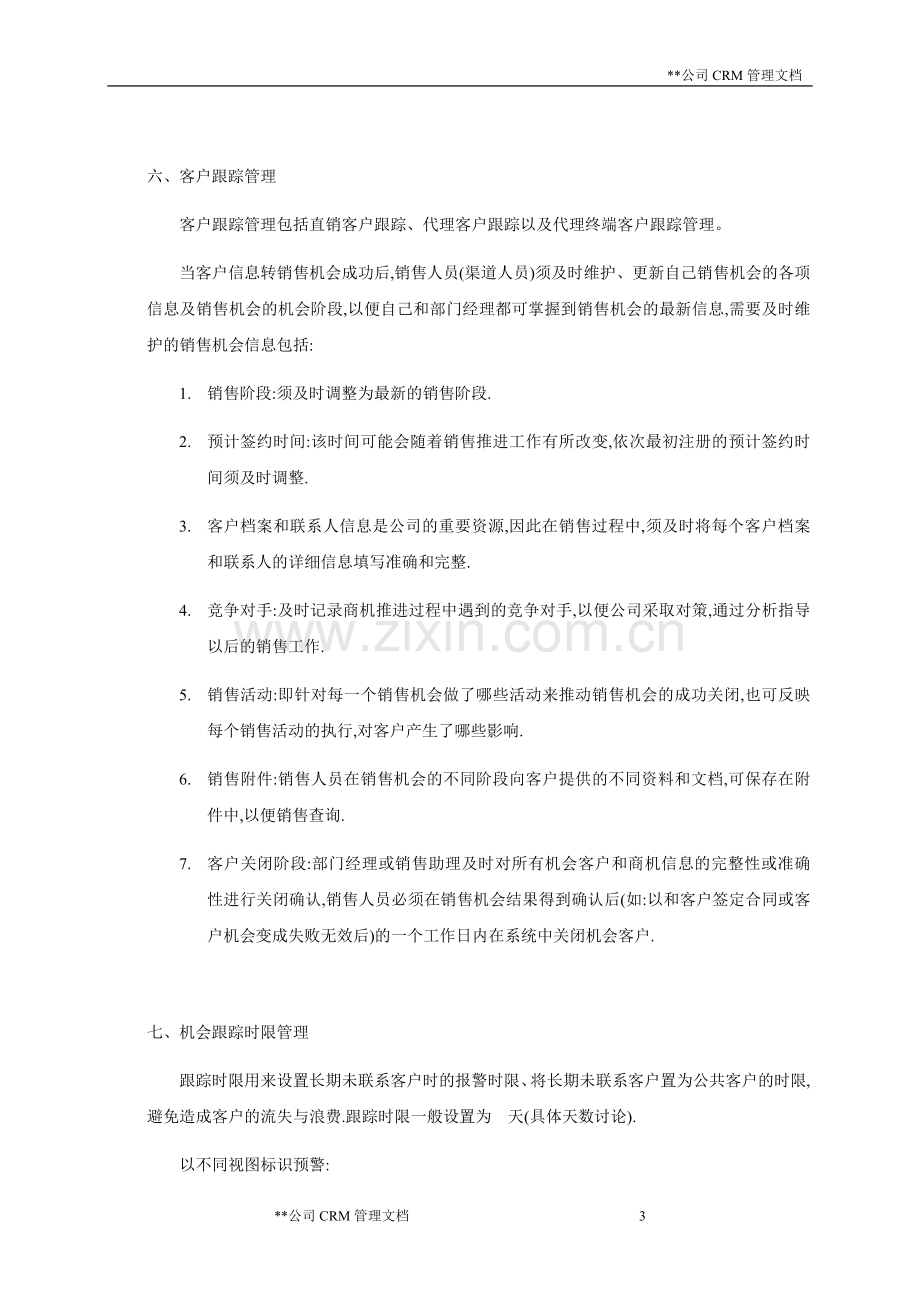 公司CRM系统应用管理制度(案例).doc_第3页