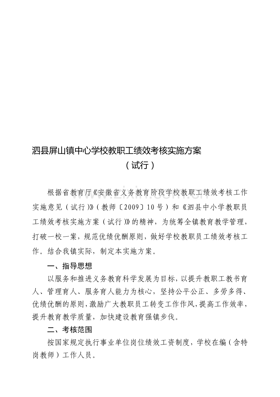 屏山中心校义务教育学校教师绩效工资考核、.doc_第1页