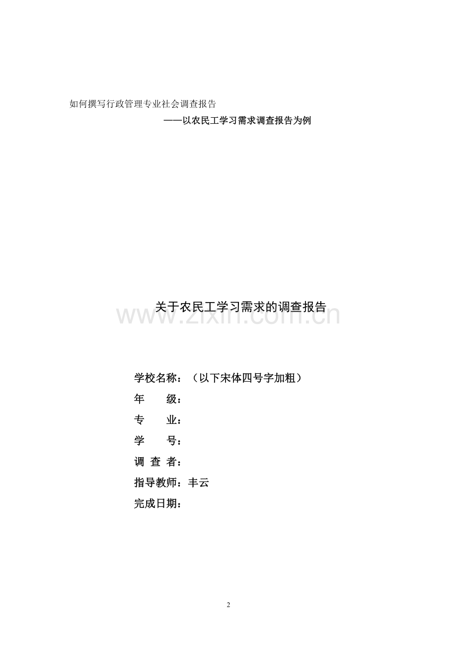 如何撰写行政管理专业社会调查报告(丰云).doc_第2页