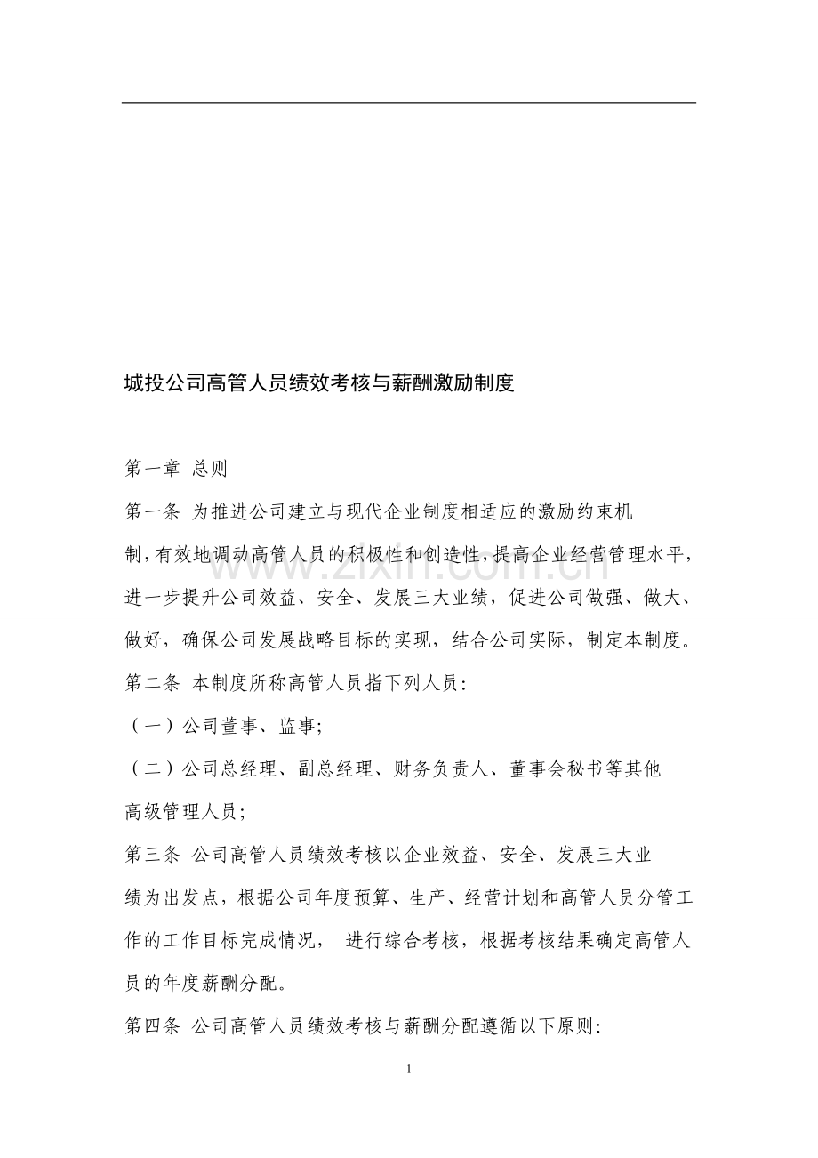 上海城投控股股份有限公司高级管理人员薪酬激励与绩效考核暂行办法.doc_第1页