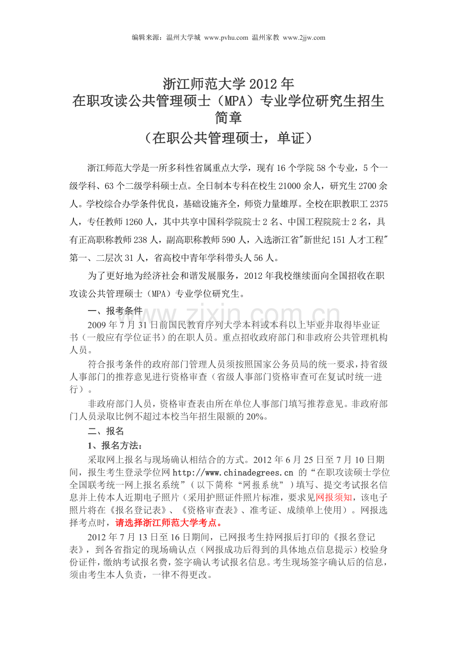 浙江师范大学2012年在职攻读公共管理硕士(MPA-单证)研究生招生简章.doc_第1页