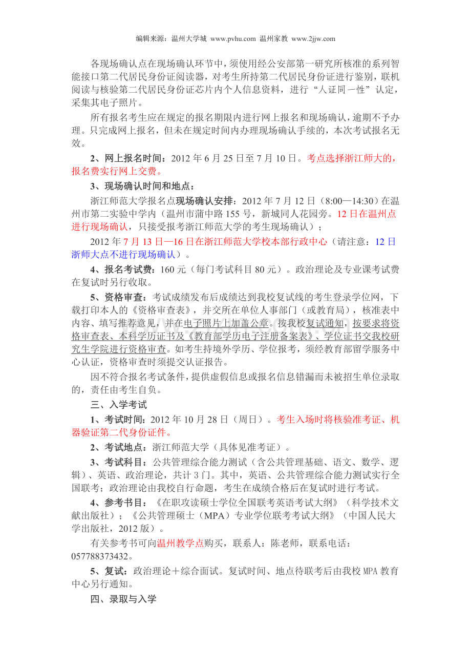 浙江师范大学2012年在职攻读公共管理硕士(MPA-单证)研究生招生简章.doc_第2页