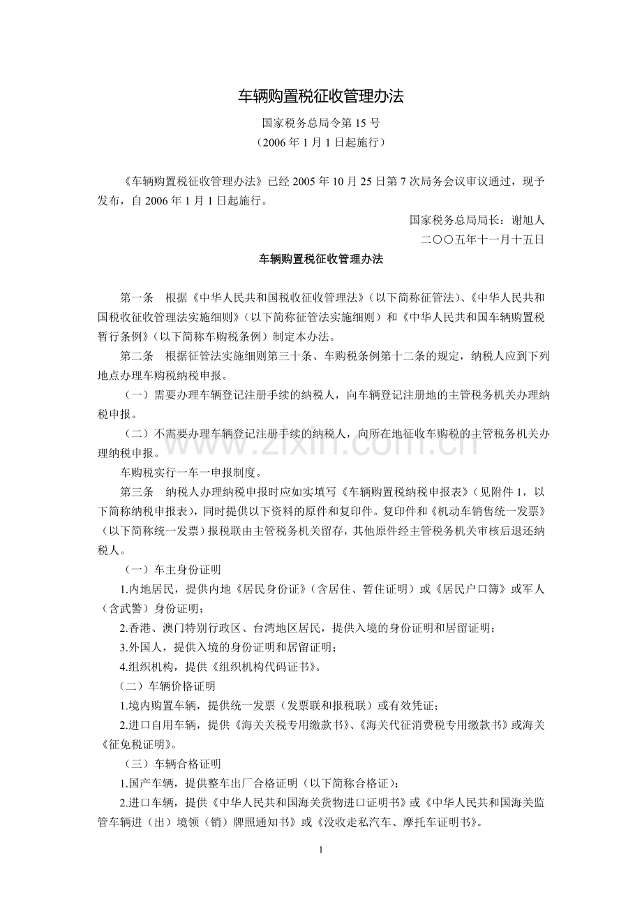 车辆购置税征收管理办法(国家税务总局令第15号-2006年1月1日起施行).doc_第1页