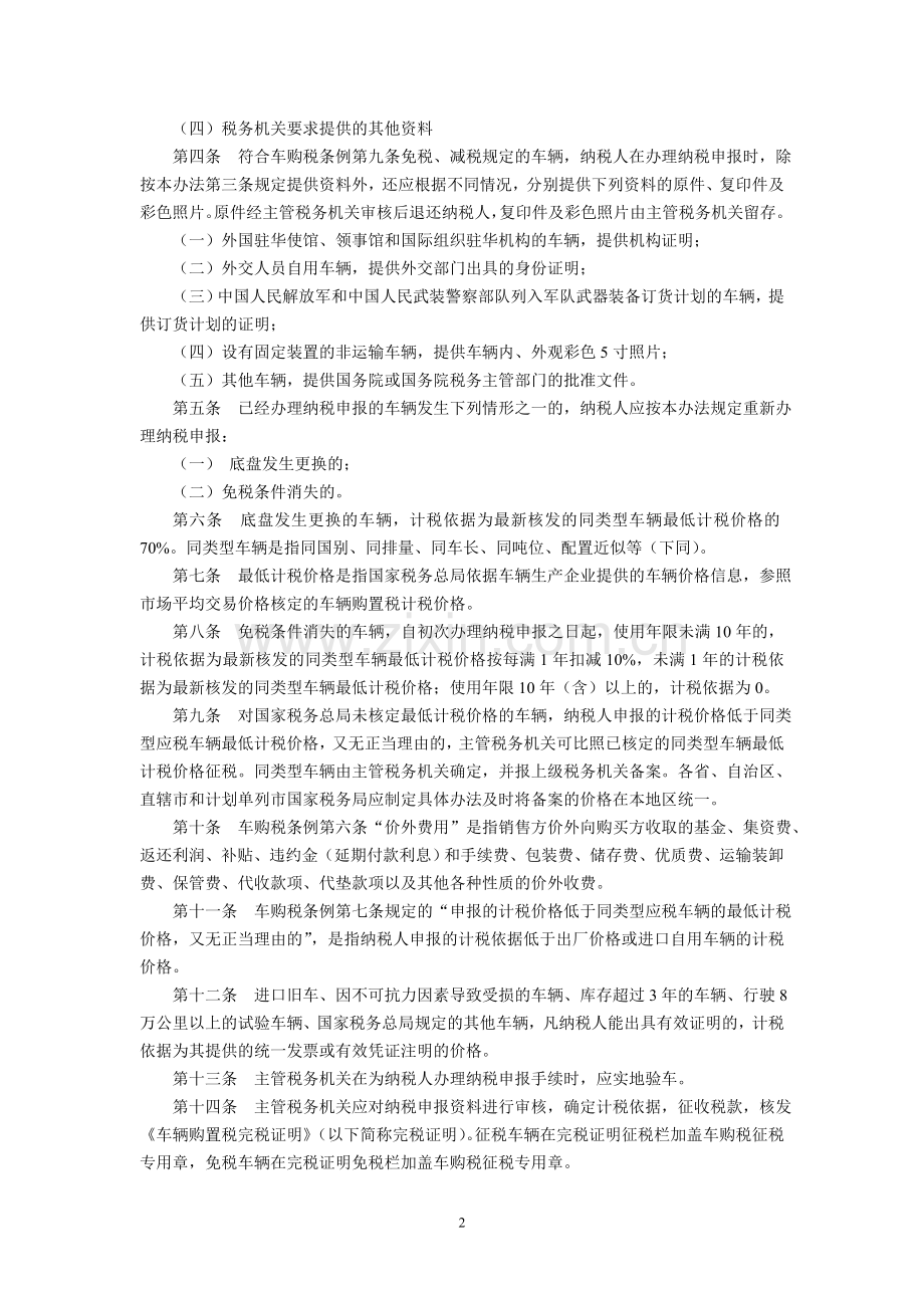 车辆购置税征收管理办法(国家税务总局令第15号-2006年1月1日起施行).doc_第2页