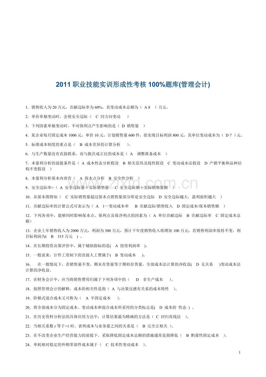 2012职业技能实训形成性考核100%题库(管理会计)..doc_第1页