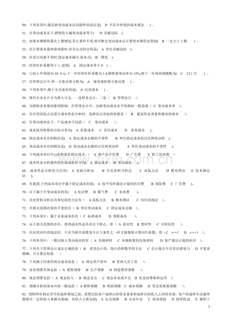 2012职业技能实训形成性考核100%题库(管理会计)..doc_第3页