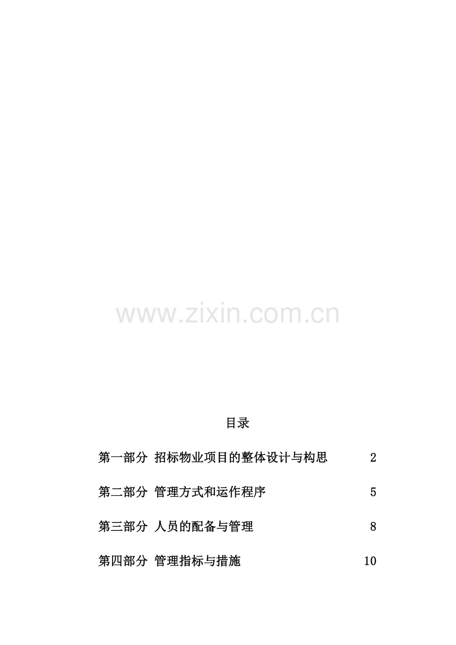 物业服务企业方案设计.doc_第1页