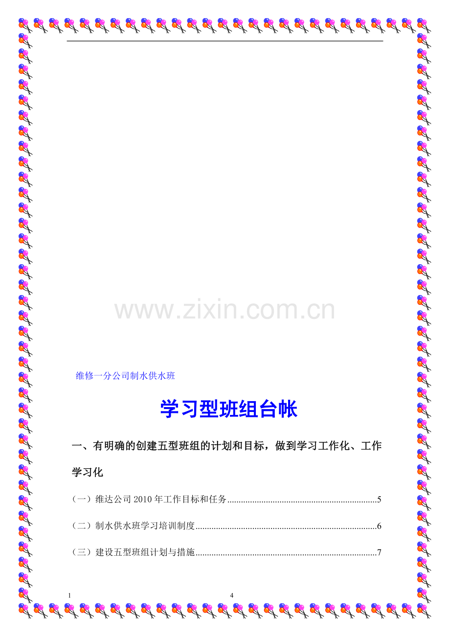 维修一分公司制水供水班学习型班组台帐.doc_第1页