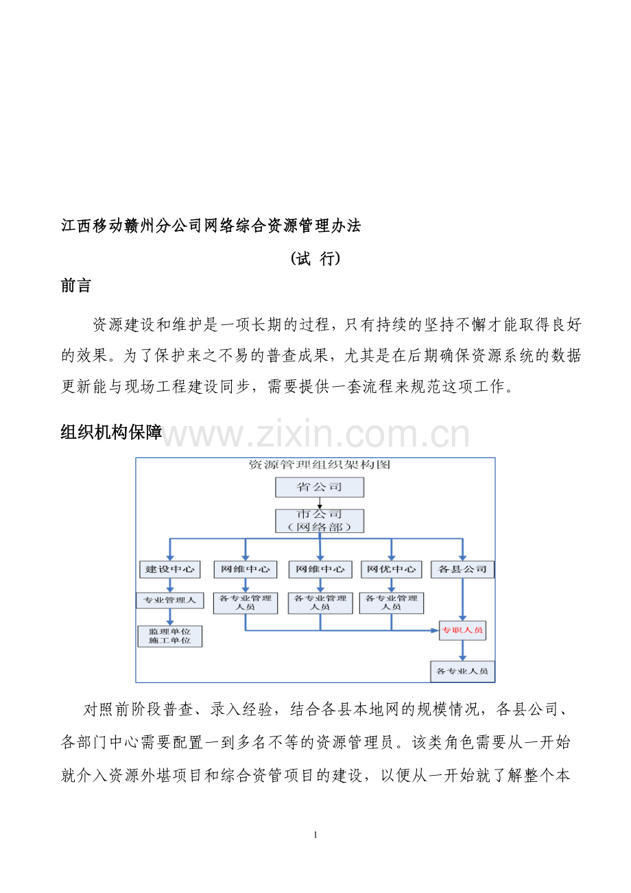 江西移动赣州分公司网络综合资源管理办法(2012年12月修改).doc_第1页