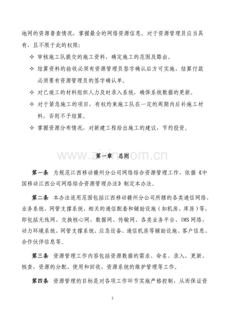 江西移动赣州分公司网络综合资源管理办法(2012年12月修改).doc_第2页