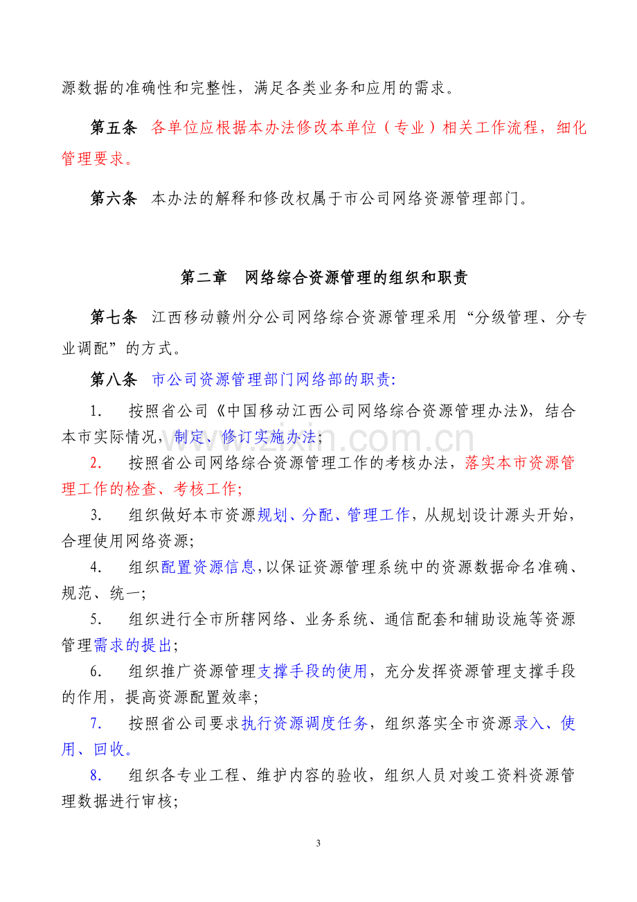 江西移动赣州分公司网络综合资源管理办法(2012年12月修改).doc_第3页