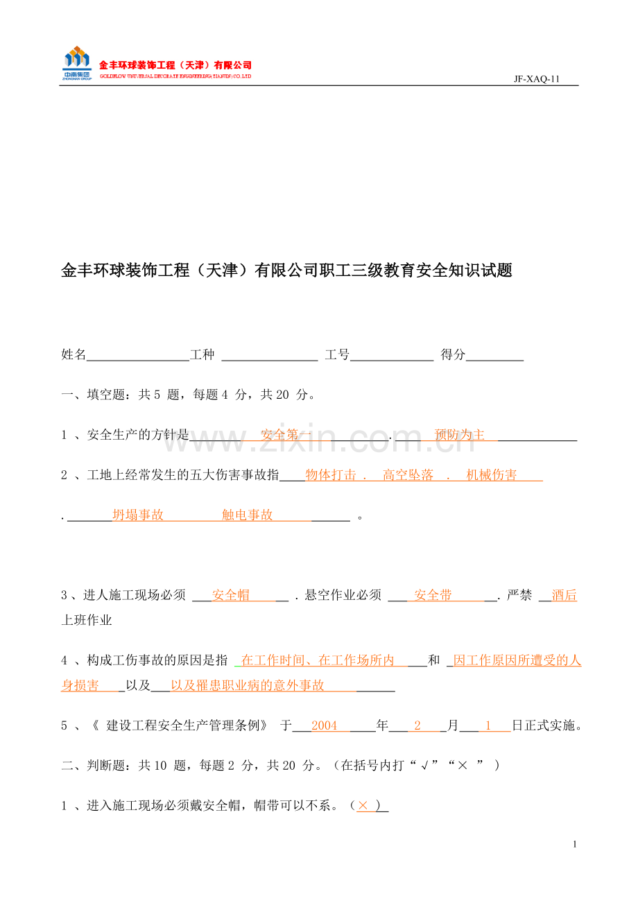 安全知识考核试题(提纲).doc_第1页