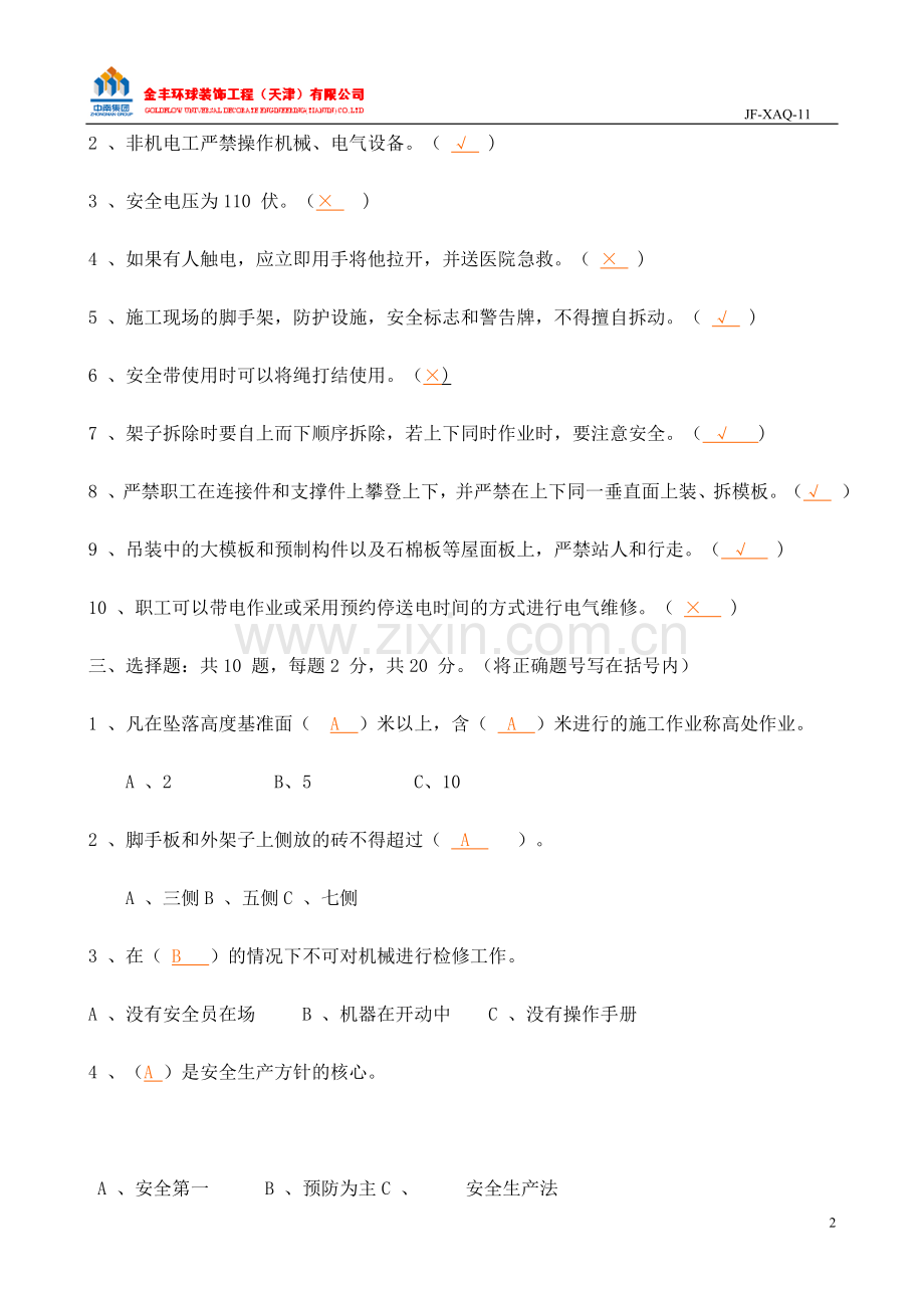 安全知识考核试题(提纲).doc_第2页